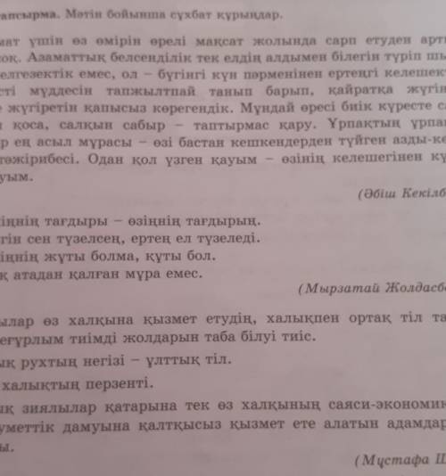 Мәтін бойынша сұхбат құрыңдар​