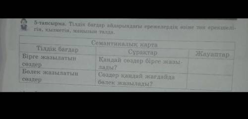 6 сынып 10 бет 5 тапсырма​