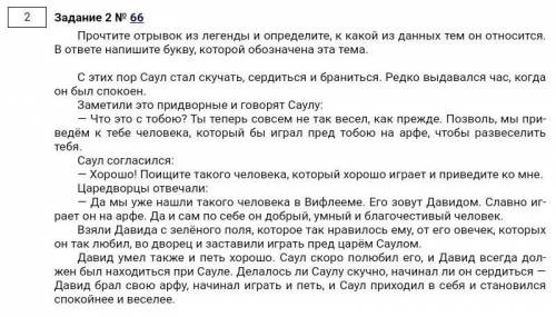 Прочтите отрывок из легенды и определите, к какой из данных тем он относится. В ответ