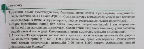 жаттығу1)Дененің орын ауыстыруының бастапқы және соңғы нүктелерінің координата-лары белгілі: А(1; 1)