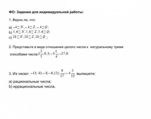 Задания для индивидуальной работы:1. Верно ли, что: А) - 4 n 