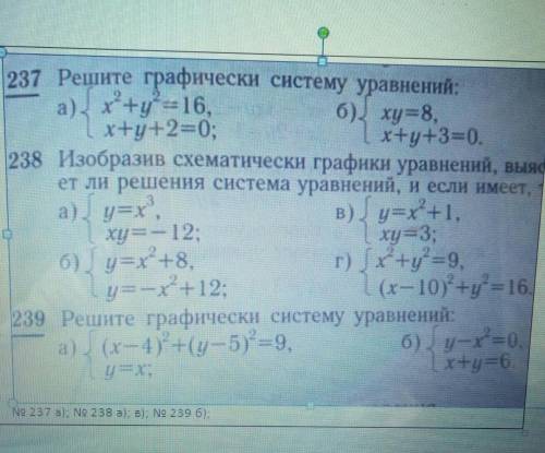 Решите графически систему уравнений 
