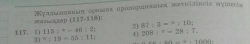 көмектесің 6-сыныпN-1171) 115: * =46:2;2) 87 : 3= * : 10;3) * • 19 = 55 : 11 ;4) 208: * =28;7.⬆
