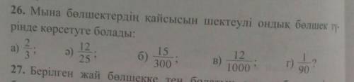 26. Мына бөлшектердің қайсысын шектеулі ондық бөлшек тү-рінде көрсетуге болады 