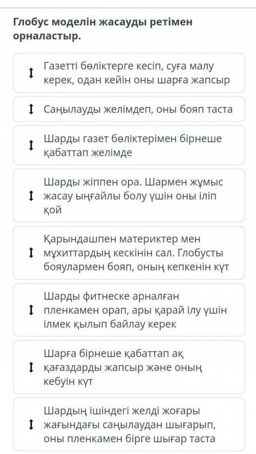 Глобус моделін жасауды ретімен орналастырКомектесып жыберындерш