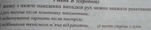 У якому з наведених випадків рух можна вважати реактивним