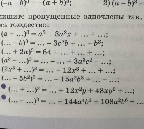.Впишите пропущенные одночлены так, чтобы получи-лось тождество: