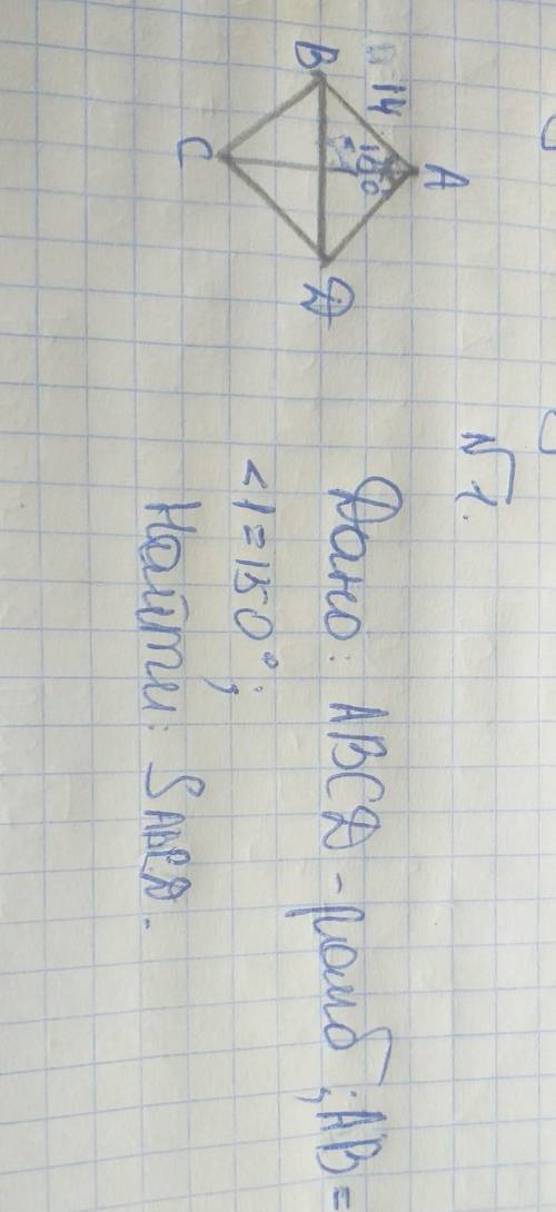 Одна сторона ромба равна 14 см, один из углов 150° , чему равна площадь ромба?