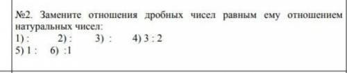 Замените отношения дробных чисел равным ему отношением натуральных чисел