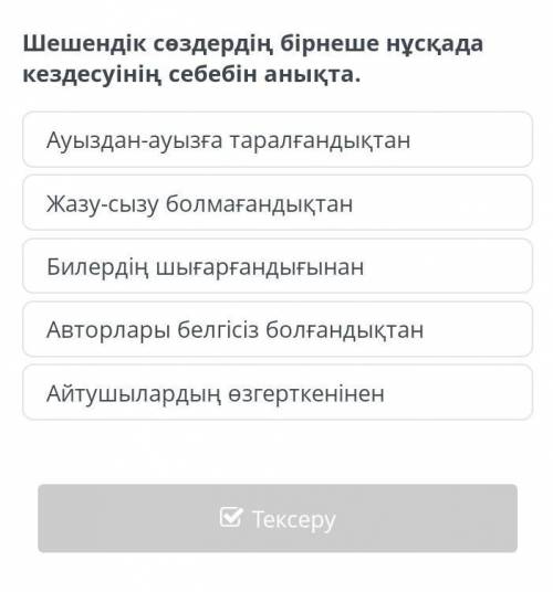 Шешендік сөздердің бірнеше нұсқада кездесуінің себебін анықта.
