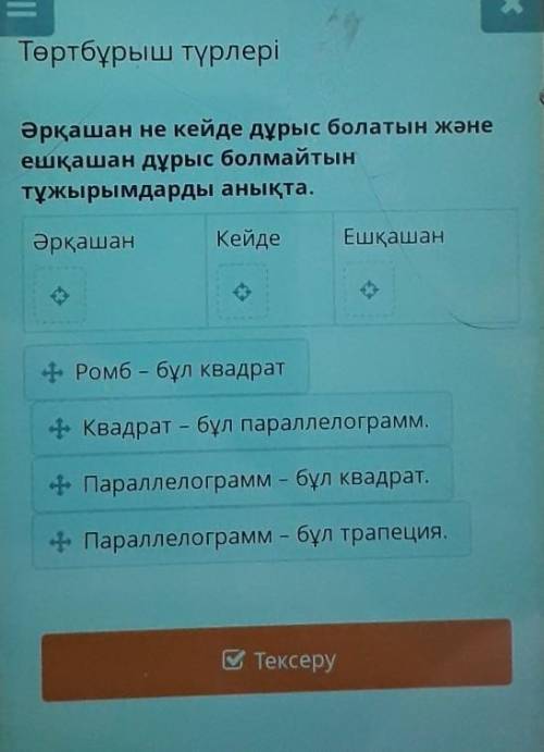 Әрқашан не кейде дұрыс болатын дәне ешқашан дұрыс болмайтын тұжырымдарды анықта 