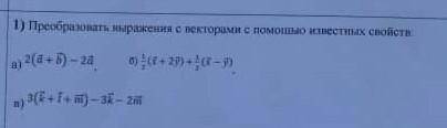 Преобразить выражения с векторами с известных свойств примеры на картинке