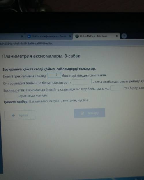 Көмектесіндерш! Бос орынға қажет сөзді қойып,сөйлемдерді толықтыр.