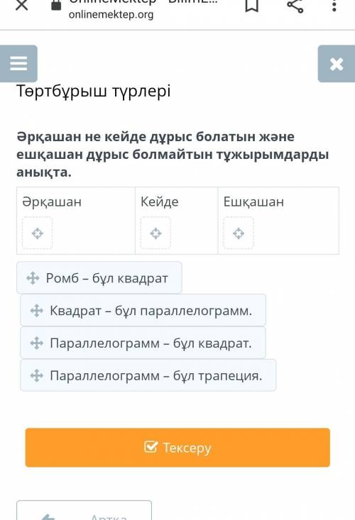 Әрқашан не кейде дұрыс болатын және ешқашан дұрыс болмайтын тұжырымдарды анықта.