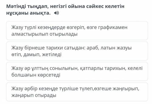 Мәтінді тыңдап негізгі ойына сәйкес келетін нұсқасын анықта