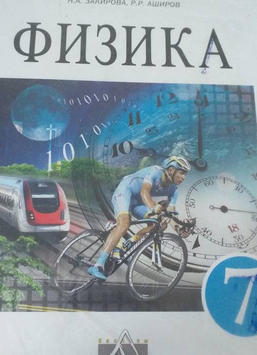 Измерьте длину, ширину и высоту учебника физики.Запишите результат измерьте с учётом погрешности.