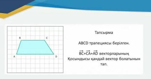 BC+CA+AD векторларының қосындысы қандай вектор болатынын тап