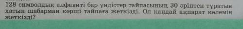 128 символдық алфавиті бар үндістер тайпасының 30əріптен тұратын хатын шабарман көрші тайпаға жеткіз