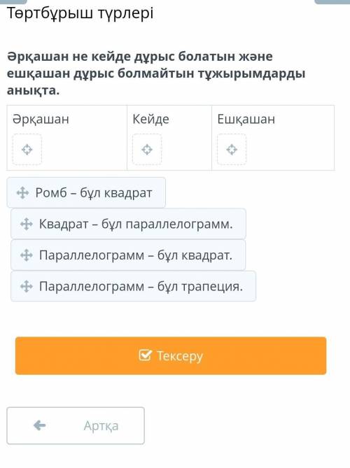 Әрқашан не кейде дұрыс болатын және ешқашан дұрыс болмайтын тұжырымдарды анықта. керек