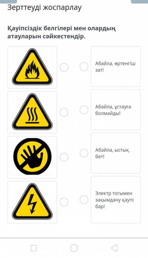 Қауіпсіздік белгілері мен олардың атауларын сәйкестендір