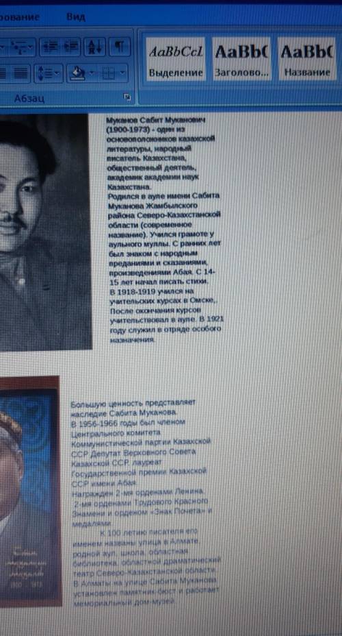 надо! Биография С.Муканова найди 1 сравнениесравнения