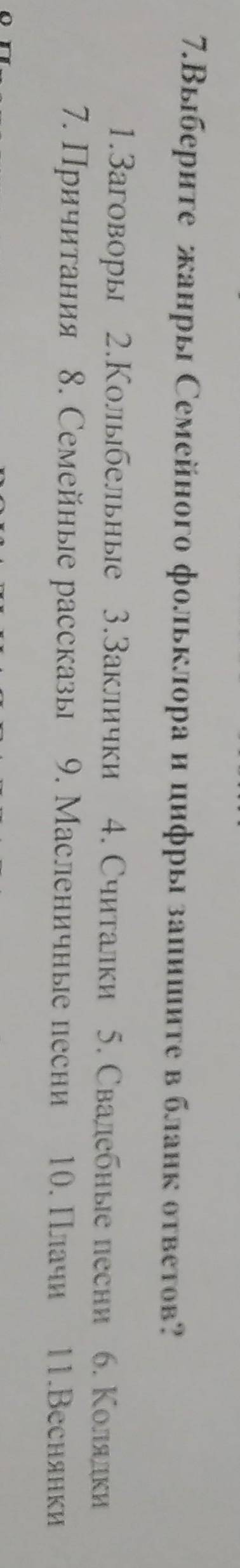 Выберите жанры симейного фольклора и цифры запишите в бланк ответов