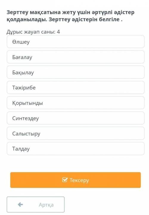 Зерттеу мақсатына жету үшін әртүрлі әдістер қолданылады.
