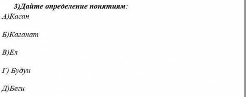 Дайте определение понятиям( История Казахстана)