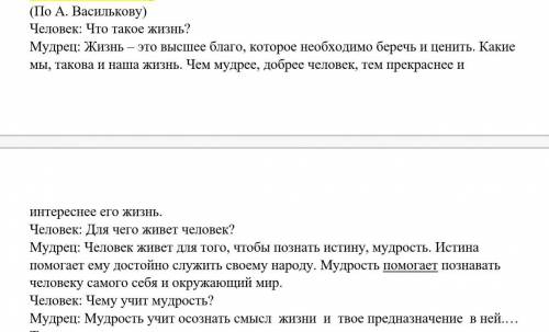 ПРЕДСТАВЬТЕ СЕБЕ ВСТРЕЧУ С МУДРЕЦОМ. ПРОЧТИТЕ ДИАЛОГ, ЗАКОНЧИТЕ ЕГО.