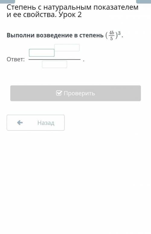 Выполни возведение в степень