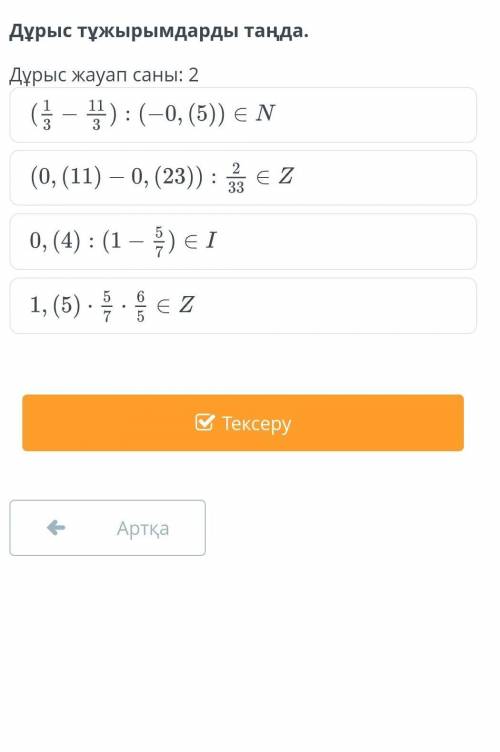 Дұрыс тұжырымдарды таңда.Дұрыс жауап саны: 2