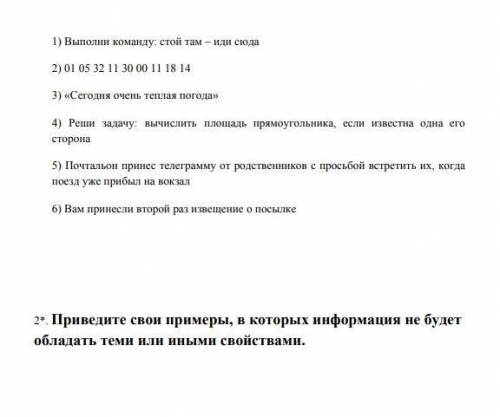 Какие свойства информации отсутствуют в следующих сообщениях выполни команду 