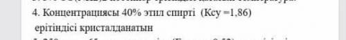Химия казакша этил спирты Кристаллизационный раствор 40% этилового спирта (Kcy = 1,86)»