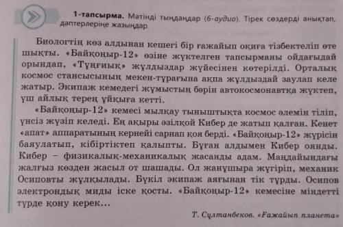 1-тапсырма. Мәтінді тыңдаңдар (6-аудио). Тірек сөздерді анықтап,дәптерлеріңе жазыңдар. 