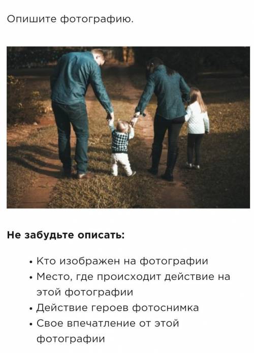 Опишитефотографию „Прогулка с розителями10 предл. 