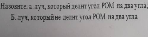 Назовите: а луч, который делит угол РОМ на два угла; Б . луч,который делитт угол РОМ на два угла