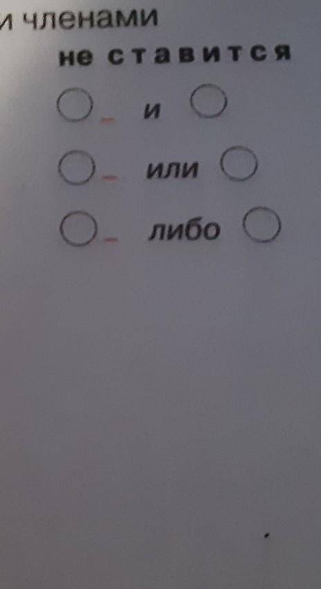 Составьте предложенияЗапятая между однородными членамиСтавится и не ставится