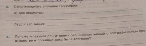 номер 3Сформулируйте значения географит: а) для обществаб) для вас лично