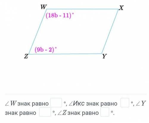 WXYZ - параллелограмм. Найди углы∠W ,∠Х ,∠Y и∠Z.(18b-11) ⁰(9b-2)⁰