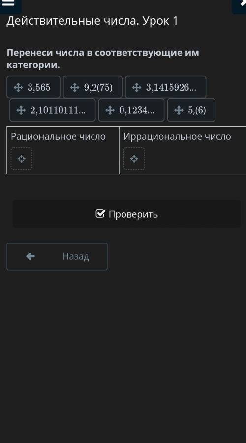 Перенеси числа в соответствующие им категории.
