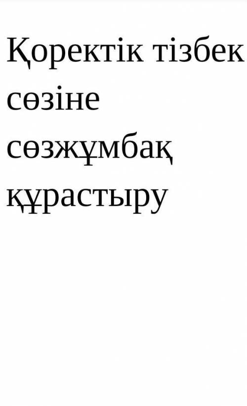 Қоректік тiзбек деген сөзге сөзжұмбақ 7 сынып 