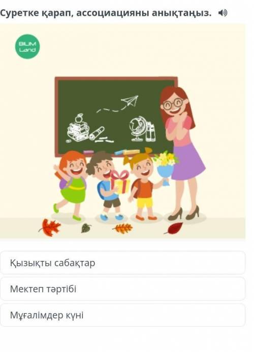 Суретке қарап, ассоциацияны анықтаңыз Это английски
