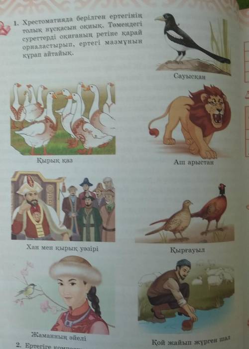 сауысқан,қырық қаз,аш арыстан,хан мен қырық уәзірі,қырғауыл,жаманның, әйелі,қой жайып жүрген шал (м