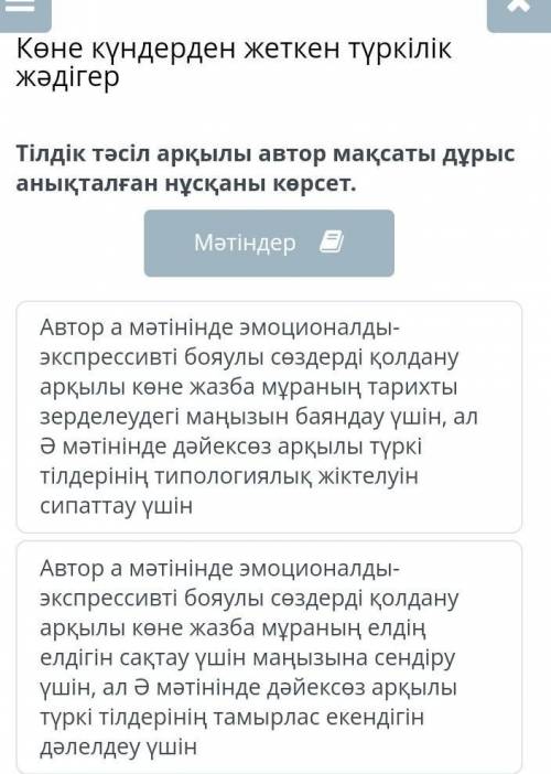 Тілдік тәсіл арқылы автор мақсаты дурыс анықталған нұсқасын көрсет 