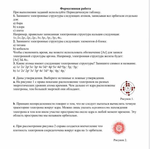 1. Запишите электронные структуры следующих атомов, записывая все орбитали отдельно для: