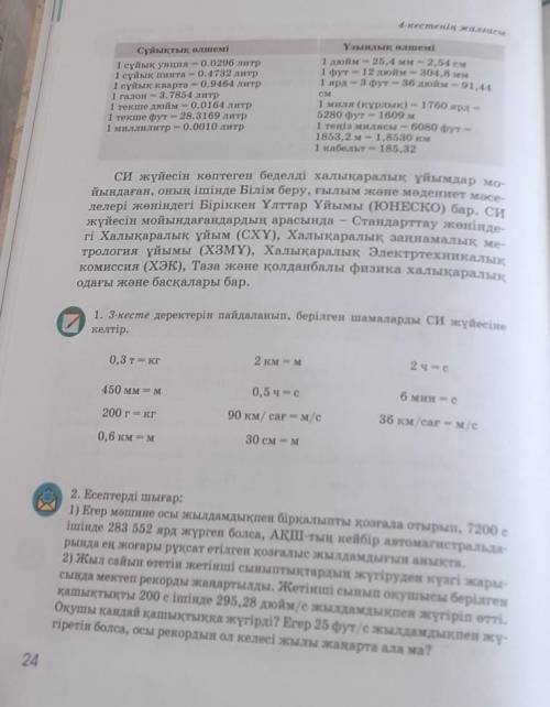 3. 23 беттегі 3 кестені пайдалана отырып, берілген шамаларды си жүйесіне келтір(24 бет)