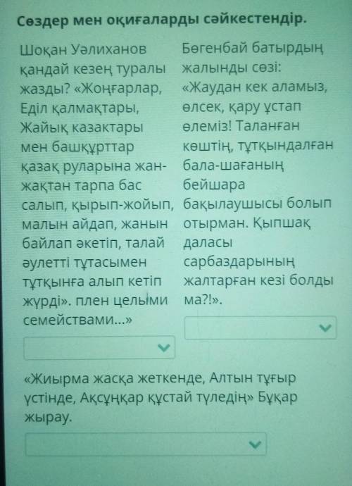 Сөздер мен оқиғаларды сәйкестендір. Шоқан Уәлиханов Бөгенбай батырдыңқандай кезең туралы жалынды сөз