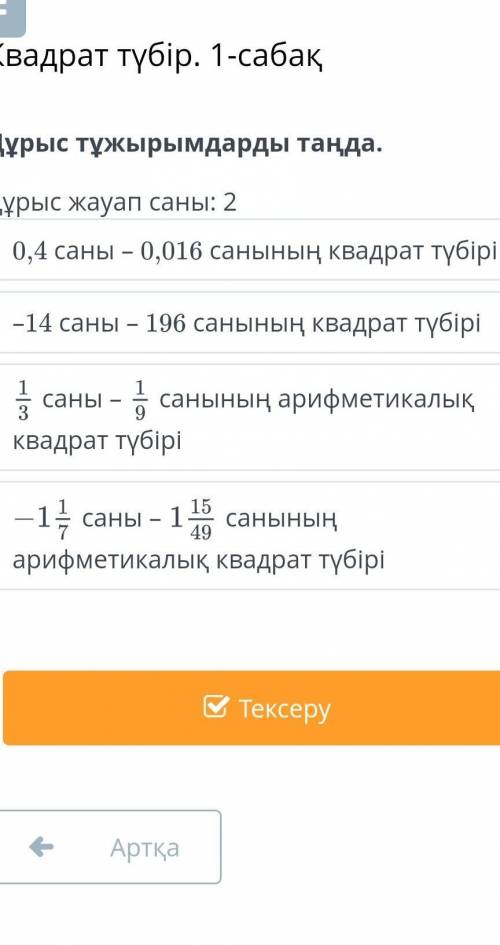Дұрыс тұжырымдарды таңда. Дұрыс жауап саны: 20,4 саны – 0,016 санының квадрат түбірі–14 саны – 196 с