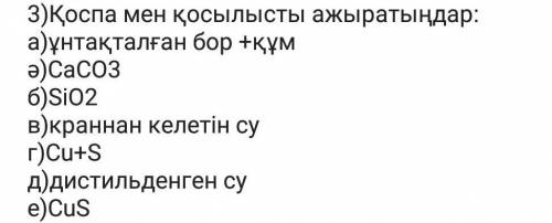 3) қоспа мен қосылысты ажырату, тез керек