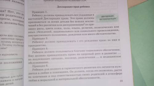 Прочитайте принципы Декларация прав ребенка Выпишите основные мысли